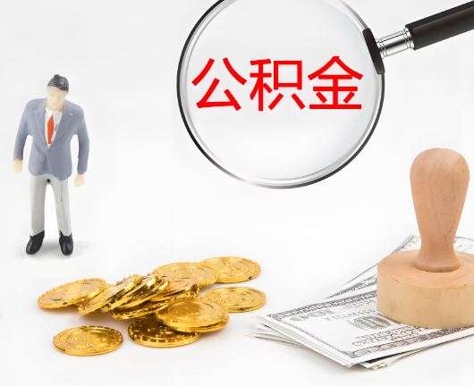 泰安选择公积金代办的优势大不大？